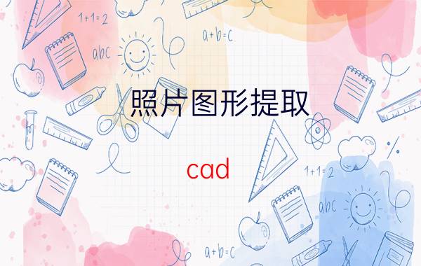 照片图形提取 cad 建筑平面图轮廓怎么提取的？